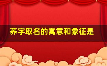 荞字取名的寓意和象征是