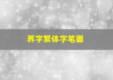 荞字繁体字笔画