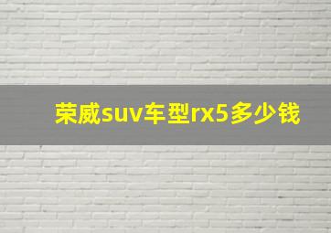 荣威suv车型rx5多少钱