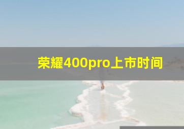 荣耀400pro上市时间