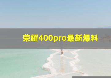 荣耀400pro最新爆料