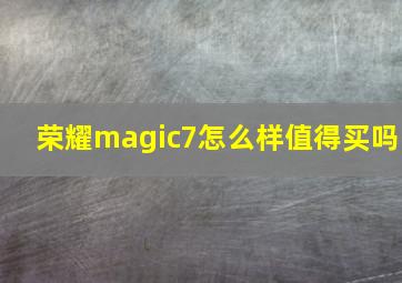 荣耀magic7怎么样值得买吗