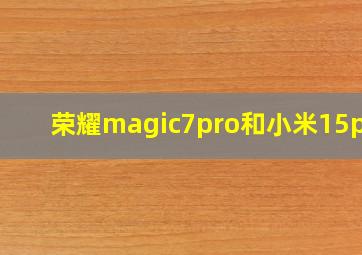 荣耀magic7pro和小米15pro