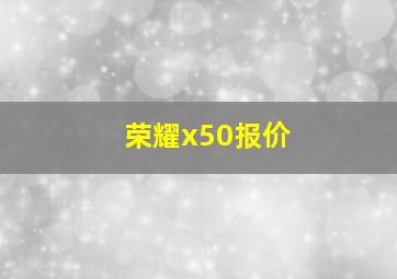 荣耀x50报价