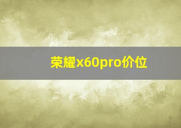 荣耀x60pro价位