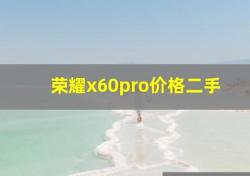 荣耀x60pro价格二手