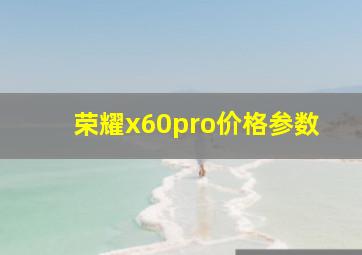 荣耀x60pro价格参数