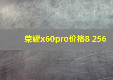 荣耀x60pro价格8+256