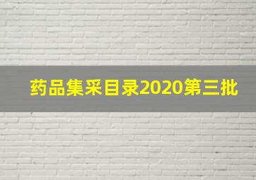 药品集采目录2020第三批