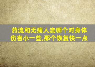 药流和无痛人流哪个对身体伤害小一些,那个恢复快一点