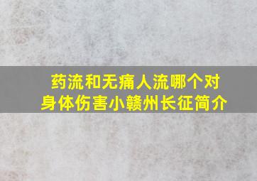 药流和无痛人流哪个对身体伤害小赣州长征简介