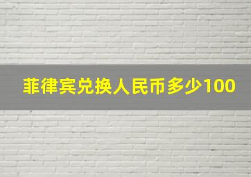 菲律宾兑换人民币多少100