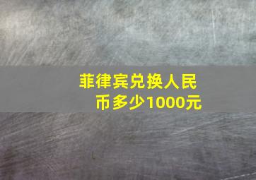 菲律宾兑换人民币多少1000元