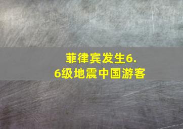 菲律宾发生6.6级地震中国游客