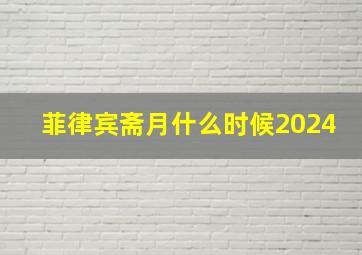 菲律宾斋月什么时候2024