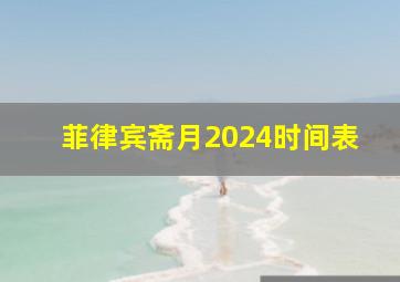 菲律宾斋月2024时间表