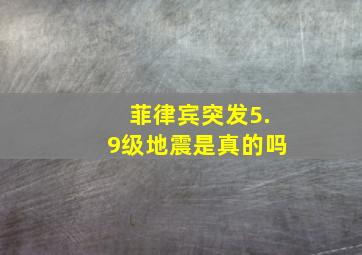 菲律宾突发5.9级地震是真的吗