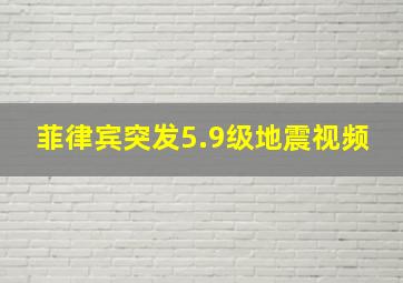 菲律宾突发5.9级地震视频