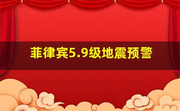 菲律宾5.9级地震预警