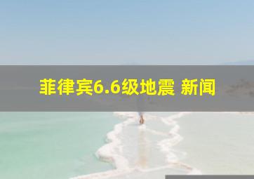 菲律宾6.6级地震 新闻