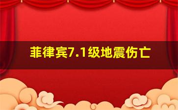 菲律宾7.1级地震伤亡