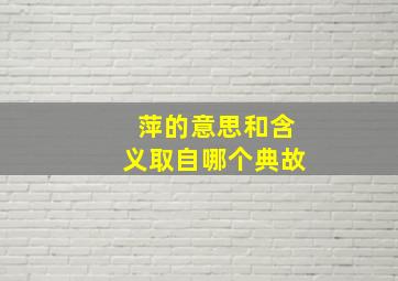 萍的意思和含义取自哪个典故