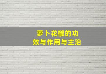 萝卜花椒的功效与作用与主治