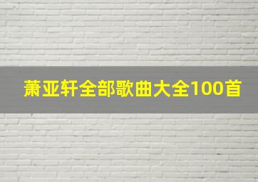 萧亚轩全部歌曲大全100首