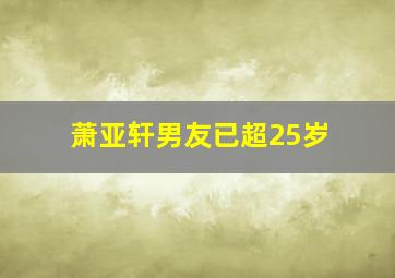 萧亚轩男友已超25岁