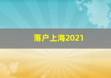 落户上海2021