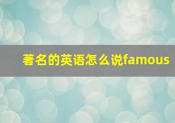 著名的英语怎么说famous