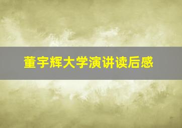 董宇辉大学演讲读后感