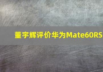 董宇辉评价华为Mate60RS