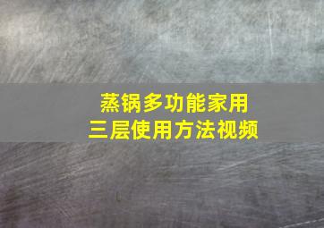 蒸锅多功能家用三层使用方法视频