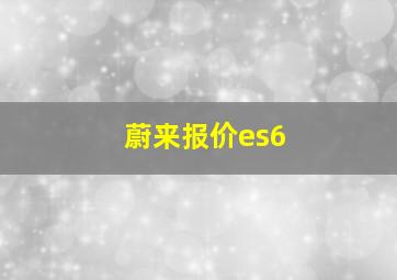 蔚来报价es6