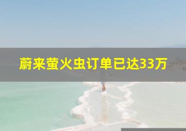 蔚来萤火虫订单已达33万