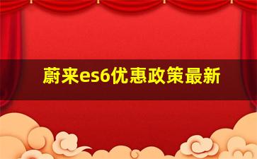 蔚来es6优惠政策最新