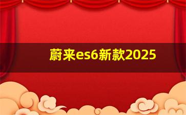 蔚来es6新款2025