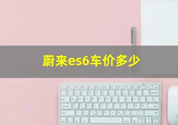 蔚来es6车价多少