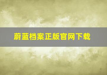 蔚蓝档案正版官网下载