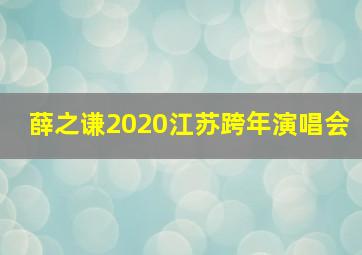 薛之谦2020江苏跨年演唱会