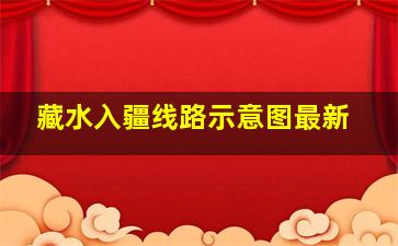 藏水入疆线路示意图最新