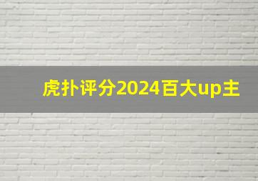 虎扑评分2024百大up主