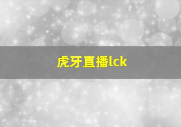 虎牙直播lck