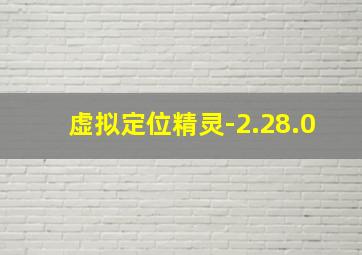 虚拟定位精灵-2.28.0