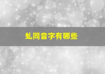 虬同音字有哪些