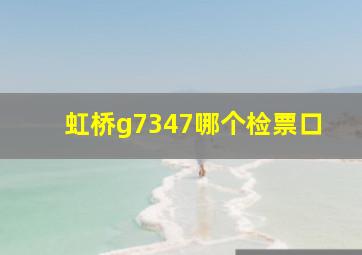 虹桥g7347哪个检票口