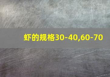 虾的规格30-40,60-70