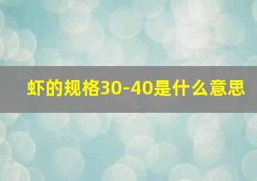 虾的规格30-40是什么意思