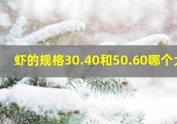 虾的规格30.40和50.60哪个大